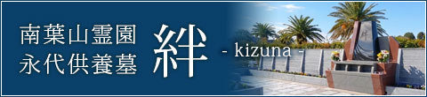 永代供墓 絆