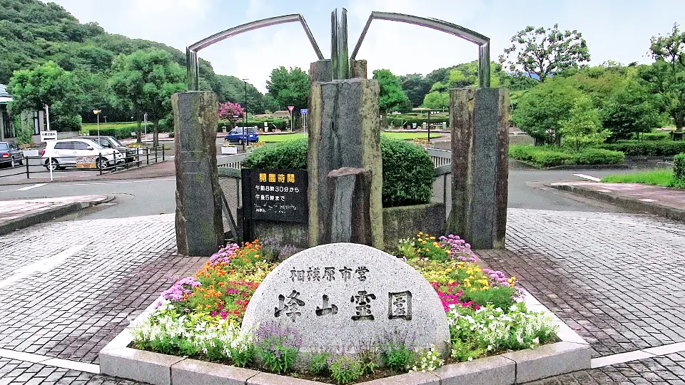 相模原市営 峰山霊園