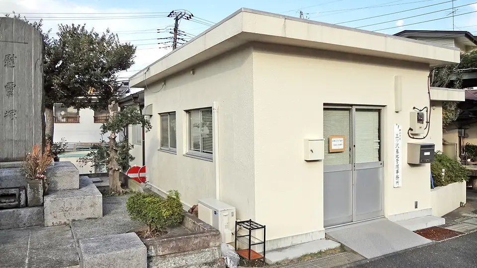 墓地管理事務所