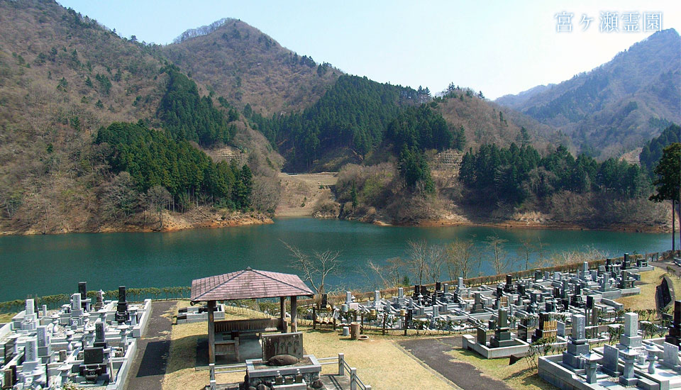 宮ヶ瀬霊園