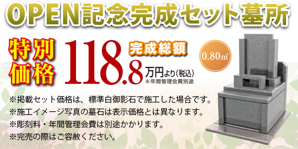 OPEN記念完成セット墓所 【特別価格】 総額 118.8万円