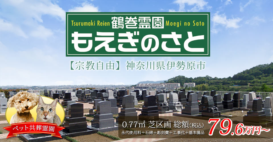 鶴巻霊園もえぎのさと 【宗教自由】 神奈川県伊勢原市・ペット共葬霊園