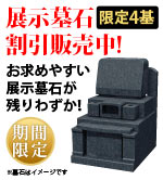 展示墓石【限定4基】割引販売中!お求めやすい展示墓石が残りあと僅か!