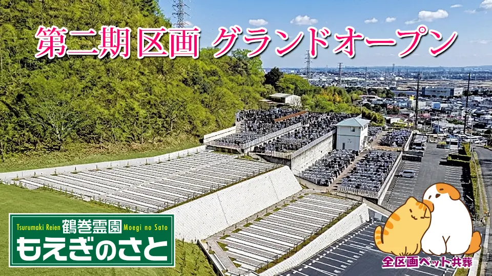 鶴巻霊園 もえぎのさと