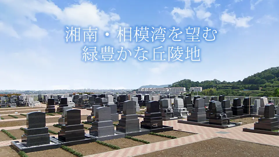 湘南・相模湾を望む緑豊かな丘陵地