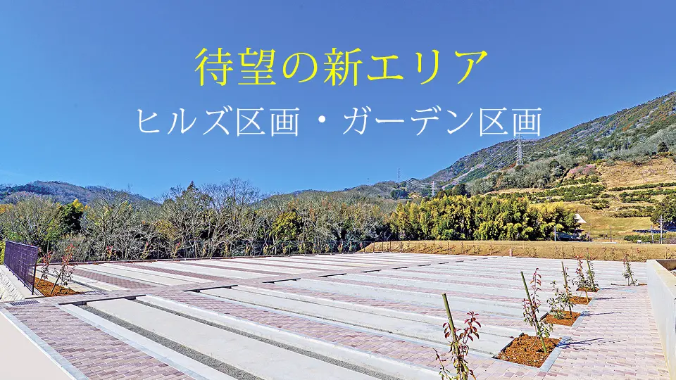 新区画 ヒルズ区画・ガーデン区画