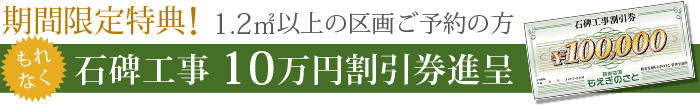 期間限定！1.2㎡以上の区画ご予約の方。もれなく石碑工事10万円割引券進呈