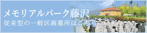 メモリアルパーク藤沢 一般墓