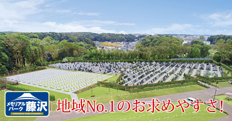 メモリアルパーク藤沢
