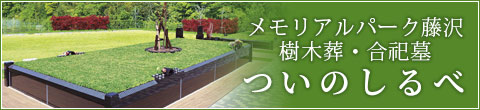 樹木葬・合祀墓 ついのしるべ