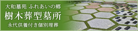 大和墓苑 樹木葬型墓所