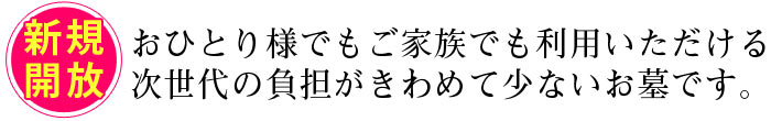 おひとり様でもご家族でも利用いただける次世代の負担がきわめて少ないお墓です