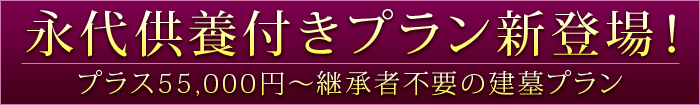 永代供養付きプラン新登場！プラス5.5万円～継承者不要の建墓プラン