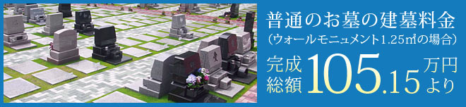 普通のお墓の建墓料金 ウォールモニュメント1.25㎡ 完成総額 105.15万円より