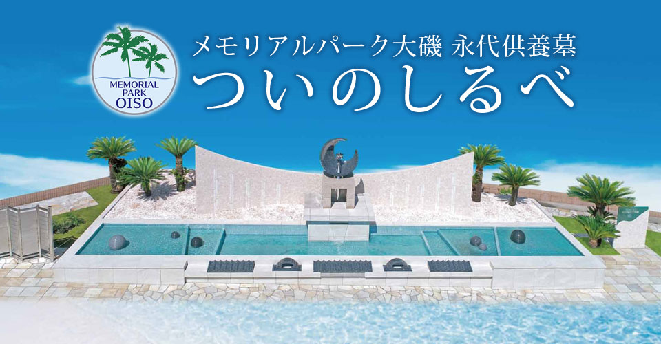 永代供養墓 大磯ついのしるべ