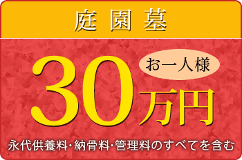 庭園墓 お一人様 30万円 永代供養料・納骨料・管理料のすべてを含む