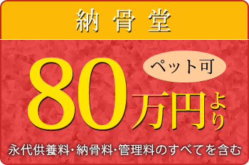 納骨堂 ペット可 80万円 永代供養料・納骨料・管理料のすべてを含む