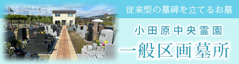 小田原中央霊園 一般区画墓所