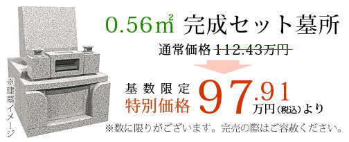 0.56㎡完成セット墓所 基数限定特別価格 97.91万円より