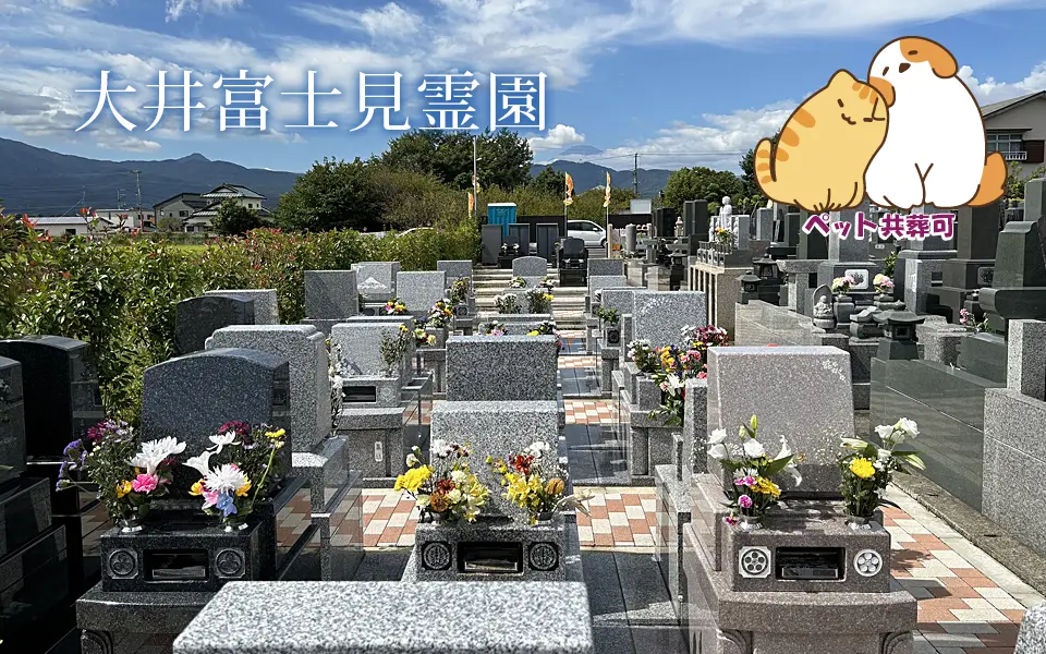 大井冨士見霊苑