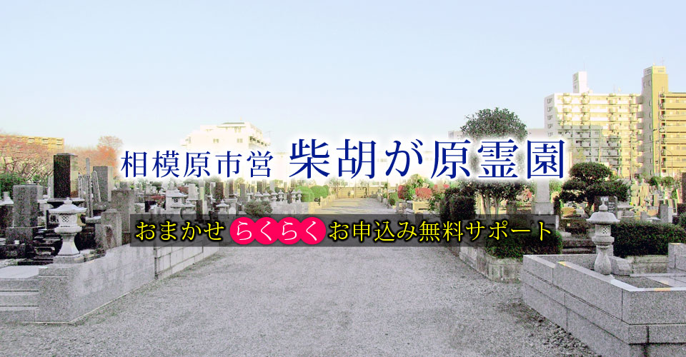 相模原市営相模原市営 柴胡が原霊園