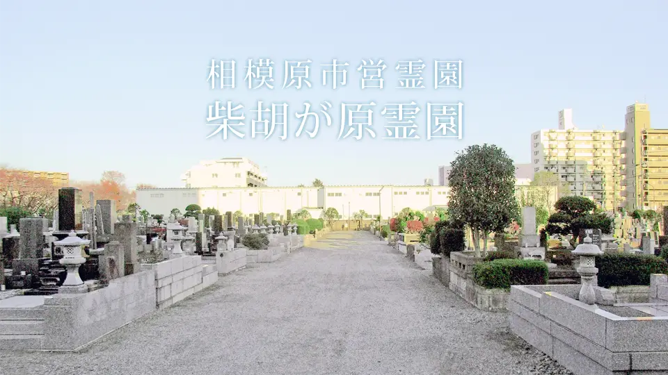 相模原市営 柴胡が原霊園
