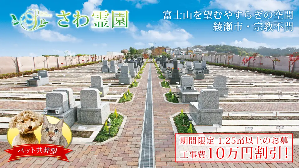 さわ霊園