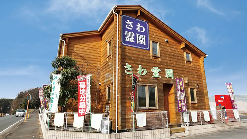 霊園管理棟