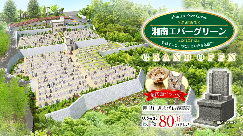 湘南エバーグリーン