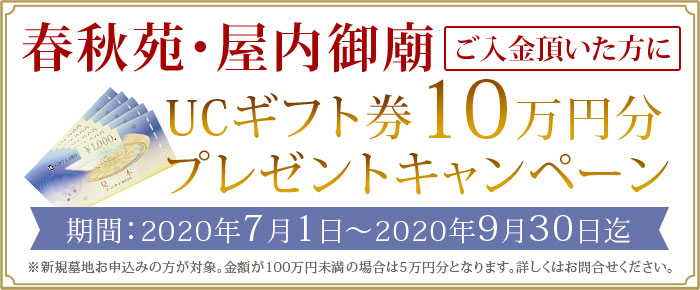 春秋苑・屋内御廟 ご入金いただいた方に、UCギフト券10万円分プレゼントキャンペーン。9月30日まで