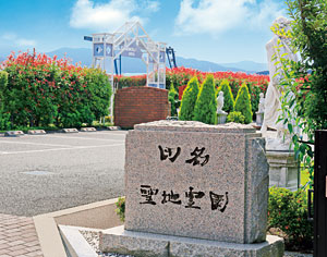 田名聖地霊園入口の写真