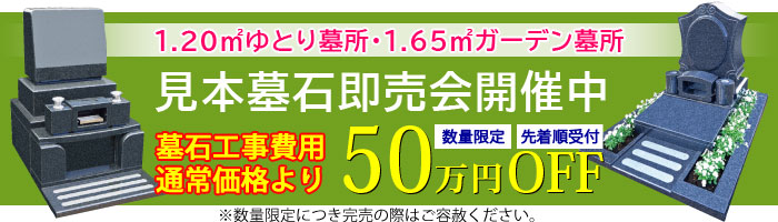 見本墓石即売会開催中・墓石工事費用通常価格より50万円引き