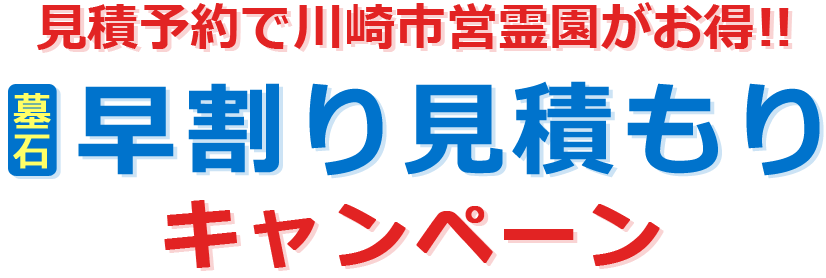 見積もり予約で川崎市営霊園がお得!! 【墓石】早割り見積もりキャンペーン