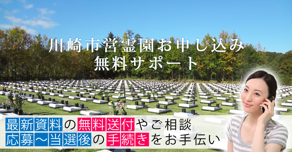 川崎市営霊園 お申込サポート 最新資料の無料送付やご相談・応募～当選後の手続きをお手伝い