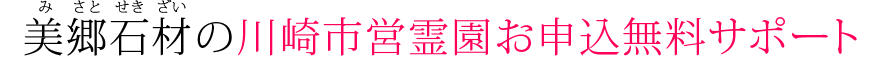 美郷石材の川崎市営霊園お申し込み無料サポート