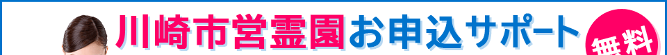 川崎市営霊園お申込サポート【無料】