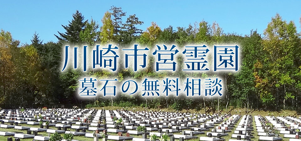 川崎市営霊園 墓石の無料相談