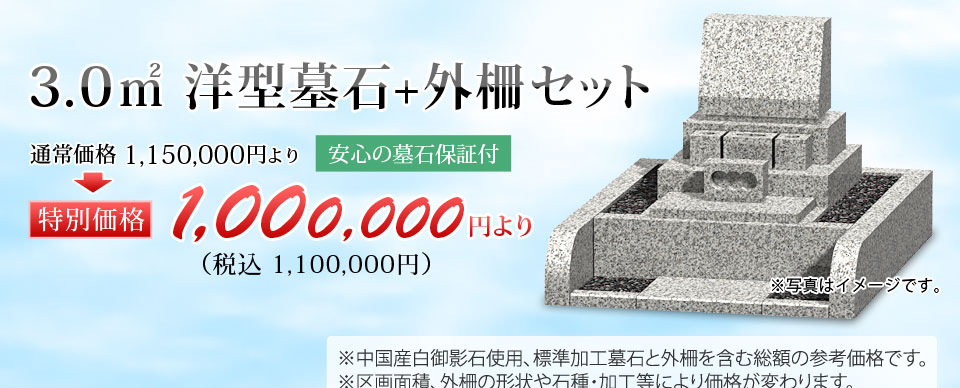 2.49㎡ 洋型墓石+外柵セット【特別価格】90万円（税別）より