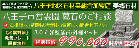 八王子市営霊園 墓石工事のご相談・お見積り