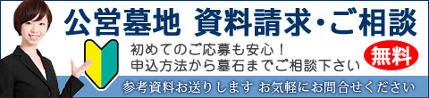 公営墓地 資料請求・ご相談