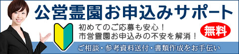 お申し込み無料サポート・公営霊園のお申し込みから当選後の墓石までお気軽にご相談ください。