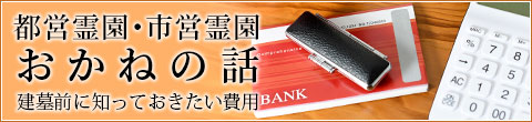 都営霊園・市営霊園 お金の話