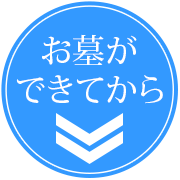 お墓ができてから