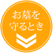 お墓を守るとき