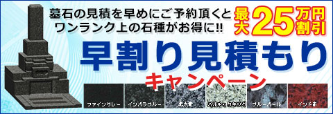 墓石お見積りを早めにご予約いただくとワンランク上の石種がお得に！【最大25万円割引】