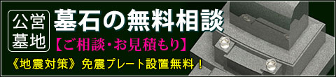 公営霊園 墓石の無料相談