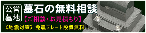 公営霊園 墓石のご相談・お見積り