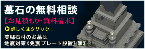 墓石の無料相談・お見積り