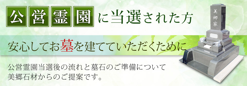 公営霊園に当選された方。安心してお墓を建てていただくために。