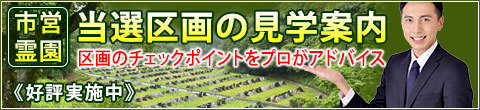 川崎市営霊園 当選区画の見学案内